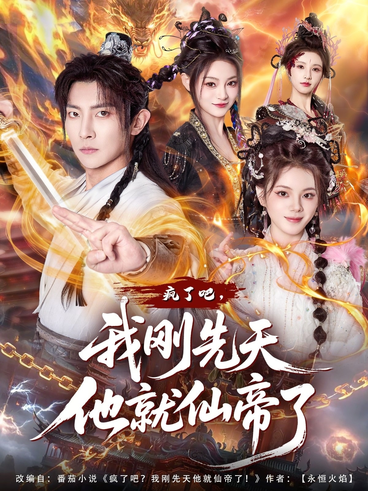 疯了吧,我刚先天他就仙帝了海报