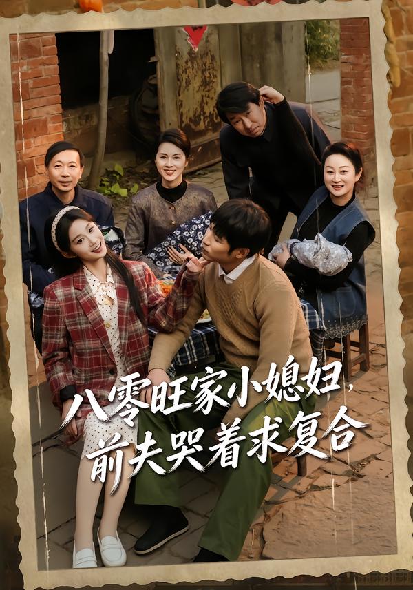 八零旺家小媳妇,前夫哭着求复合海报