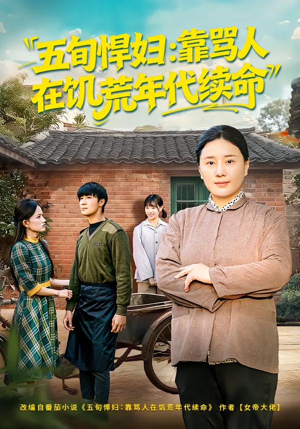 五旬悍妇,靠骂人在饥荒年代续命海报