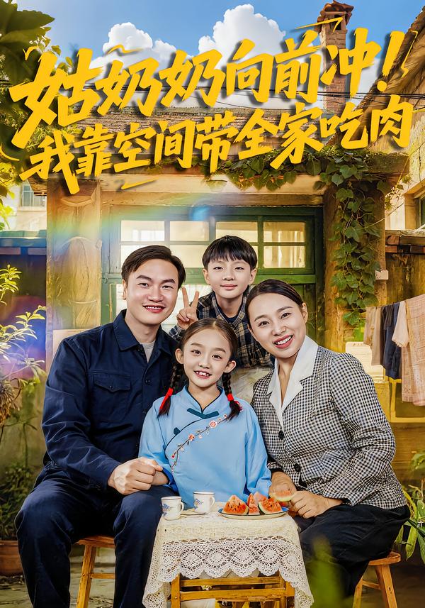 姑奶奶向前冲!我靠空间带全家吃肉海报