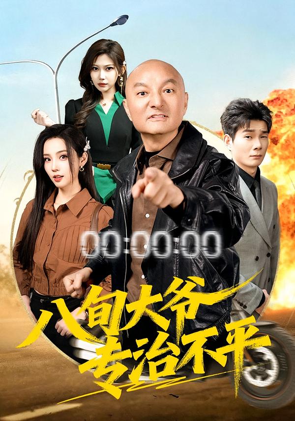 八旬大爷专治不平海报