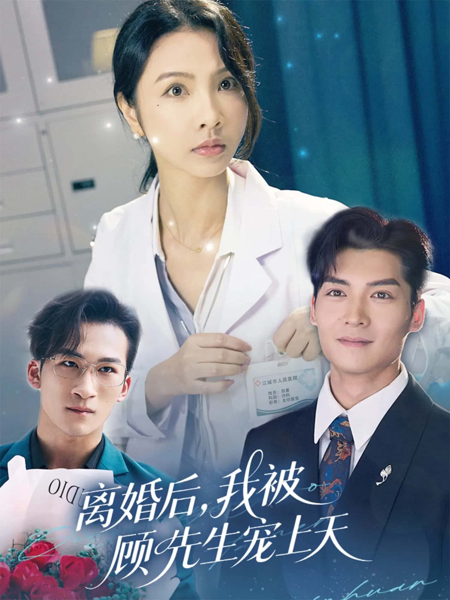 离婚后我被顾先生宠上天海报