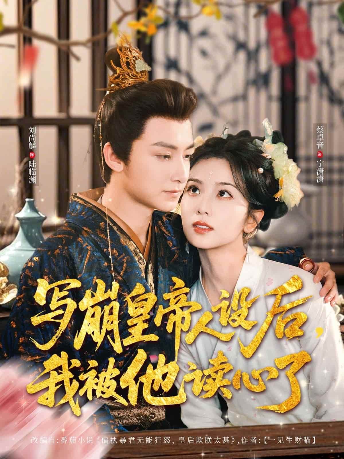 写崩皇帝人设后,我被他读心了海报