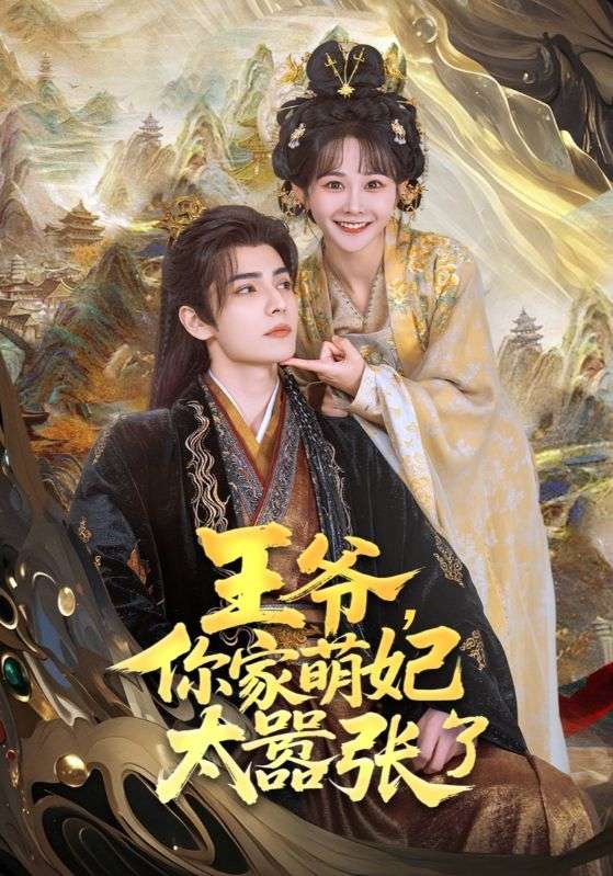 王爷,你家萌妃太嚣张了海报