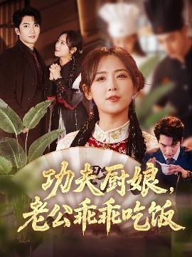 功夫厨娘,老公乖乖吃饭海报