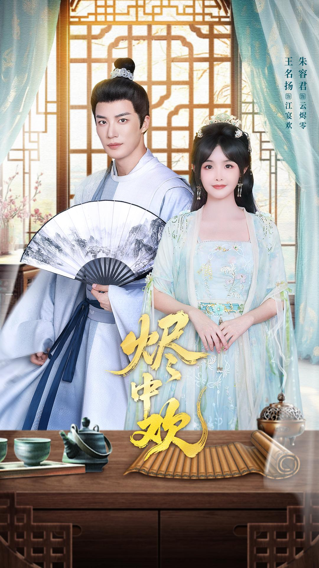 烬中欢海报