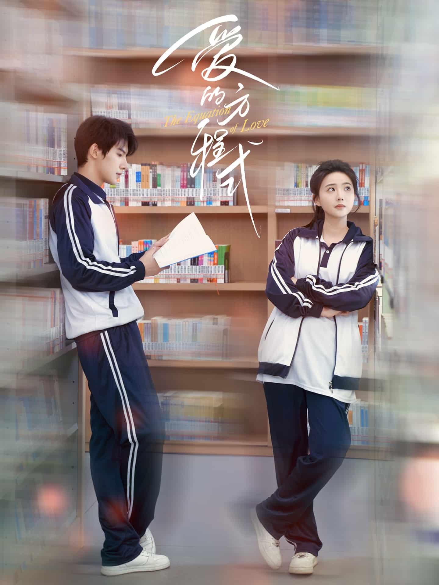爱的方程式(短剧版)海报