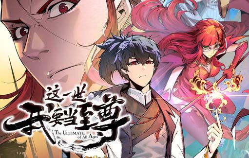 这一世我要当至尊动态漫画海报
