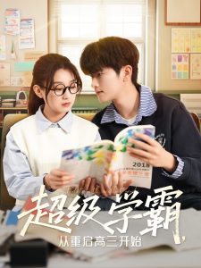 超级学霸,从重启高三开始海报
