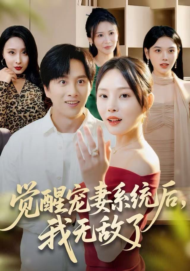觉醒宠妻系统后,我无敌了海报