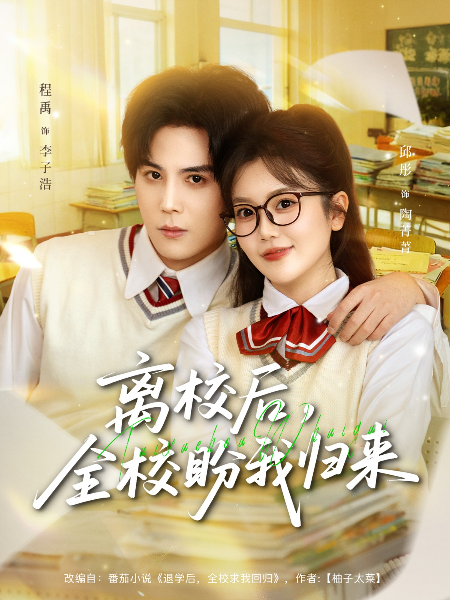 离校后,全校盼我归来海报