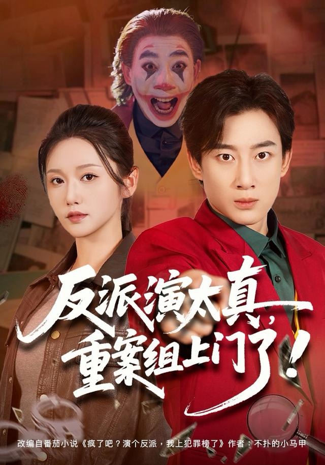 反派演太真,重案组上门了海报