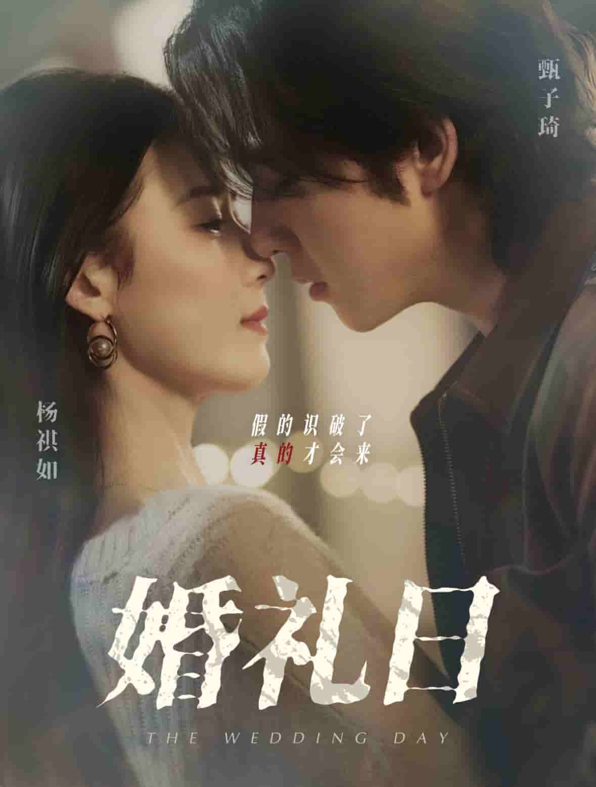 婚礼日海报