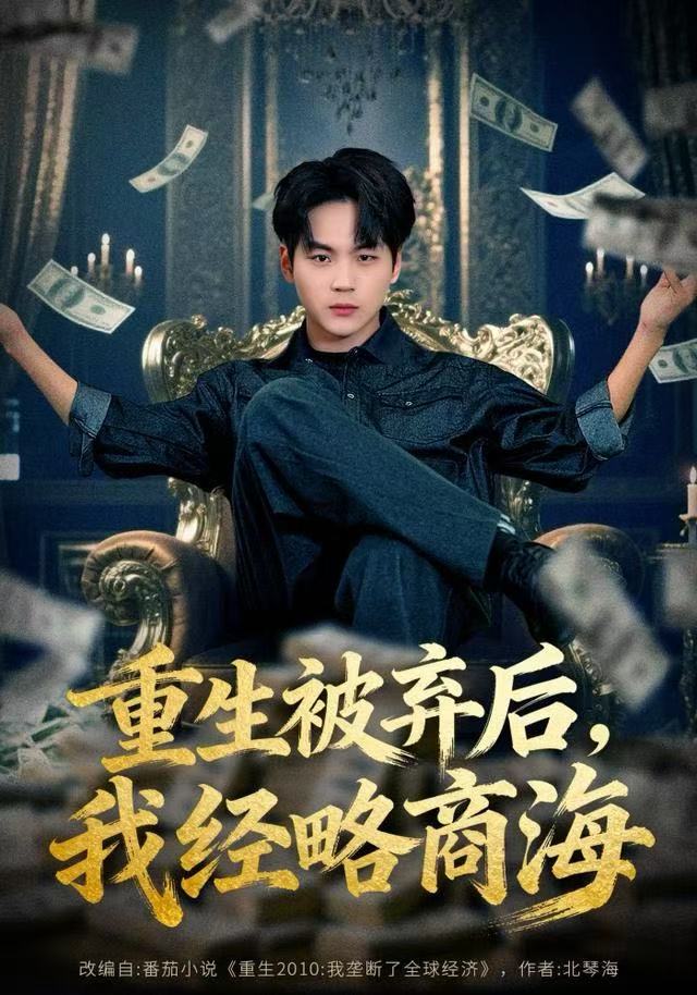 重生被弃后,我经略商海海报