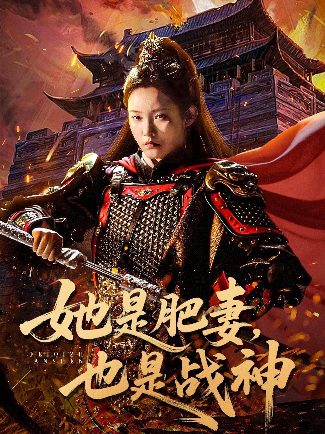 她是肥妻,也是战神海报