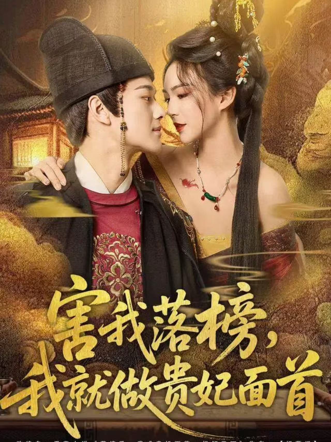害我落榜,我就做贵妃面首海报