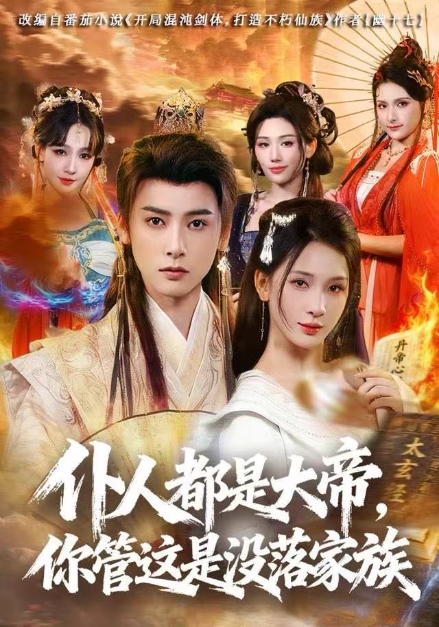 仆人都是大帝,你管这是没落家族海报