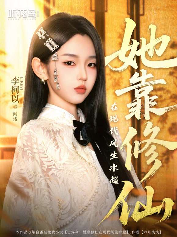 她靠修仙在现代风生水起海报