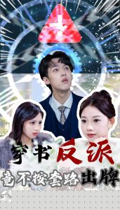 穿书反派竟不按套路出牌海报