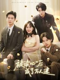 被读心后成了万人迷海报