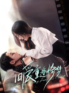 旧爱重逢绮梦海报