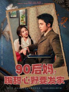 90后妈,嘴甜心野要发家海报