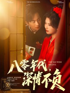 八零年代,深情不负海报