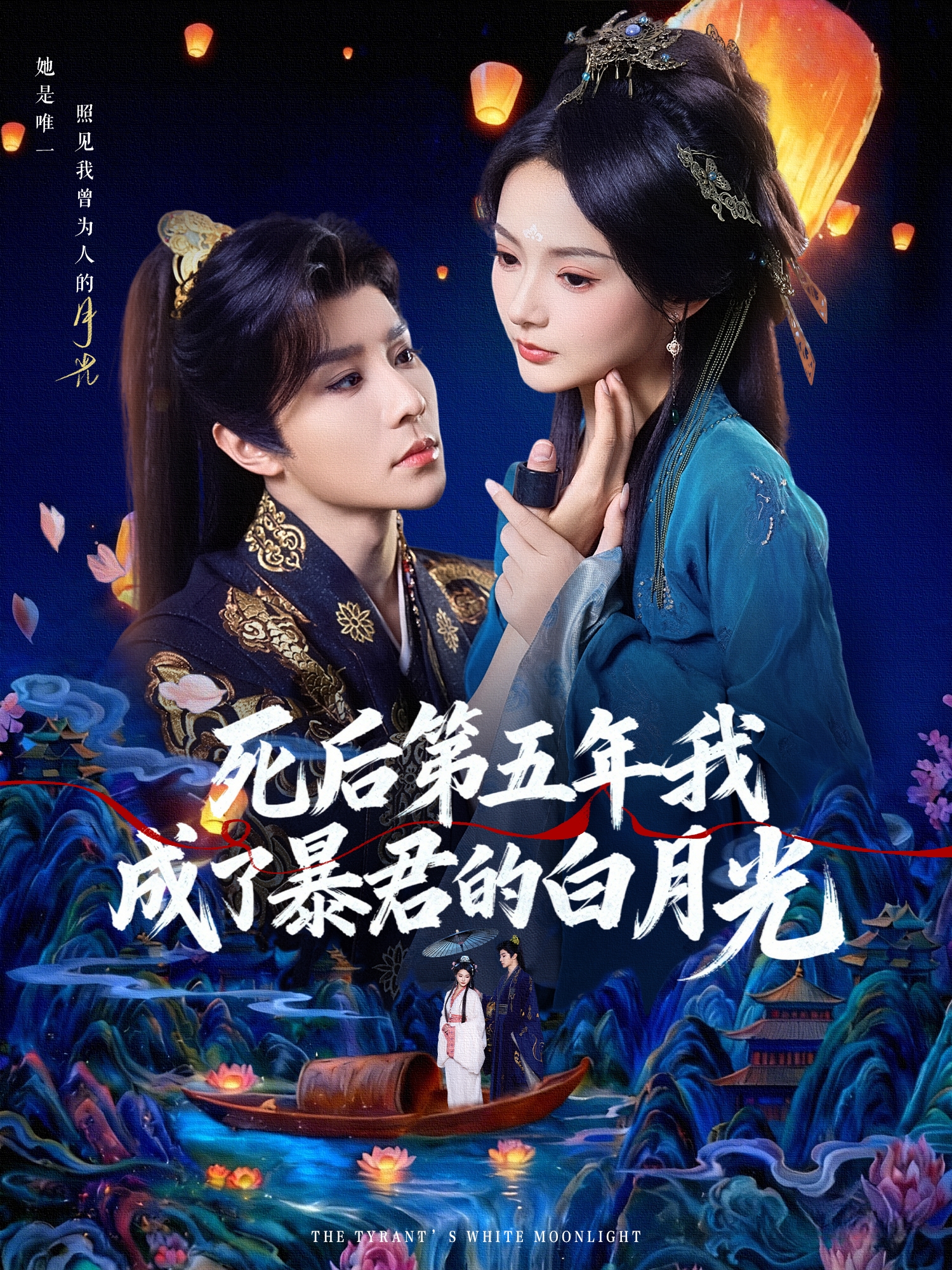 死后第五年我成了暴君的白月光海报