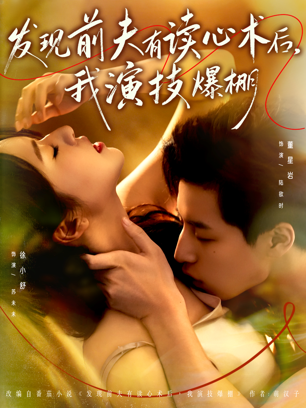 发现前夫有读心术后,我演技爆棚海报