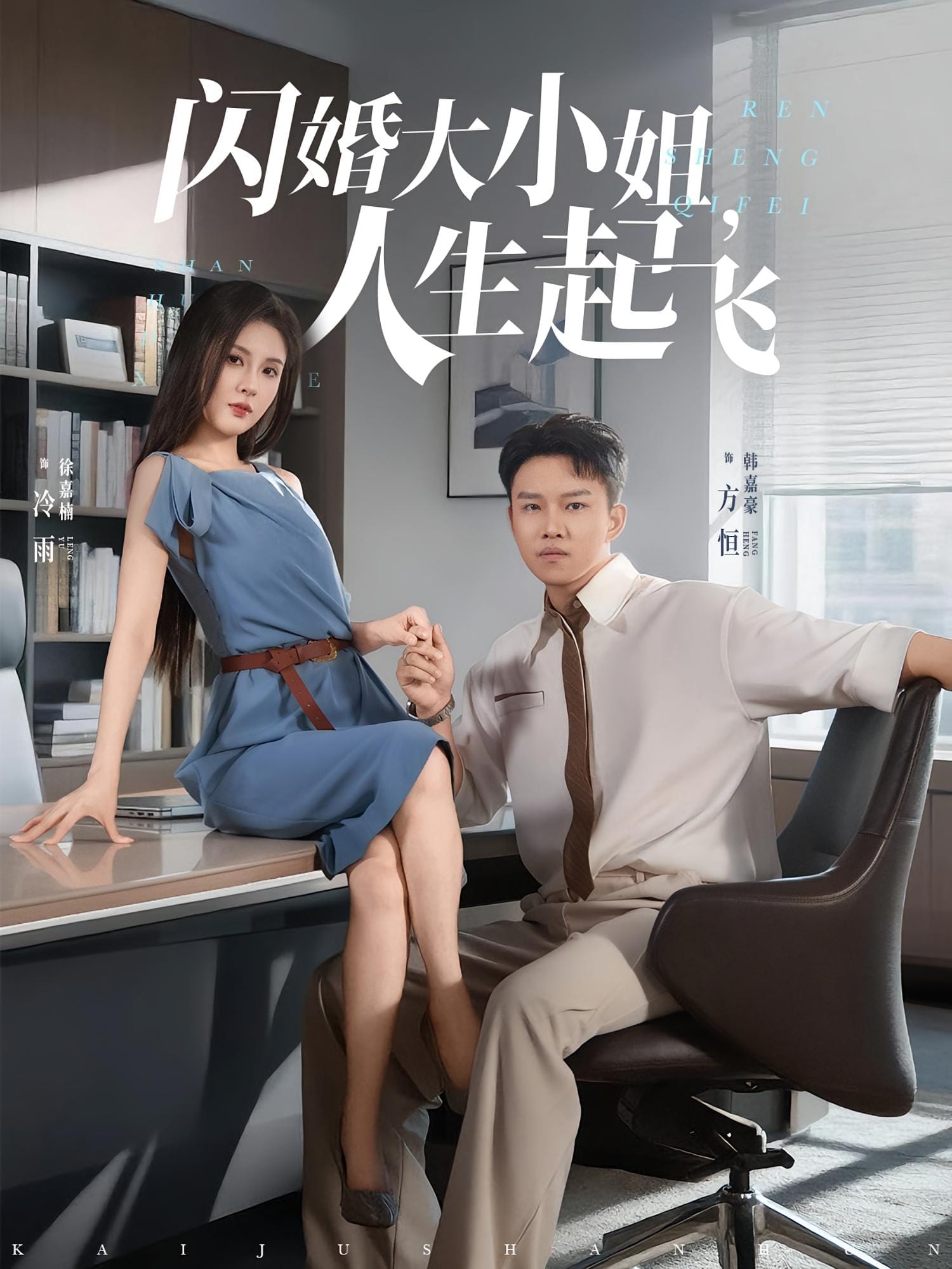 闪婚大小姐人生起飞海报