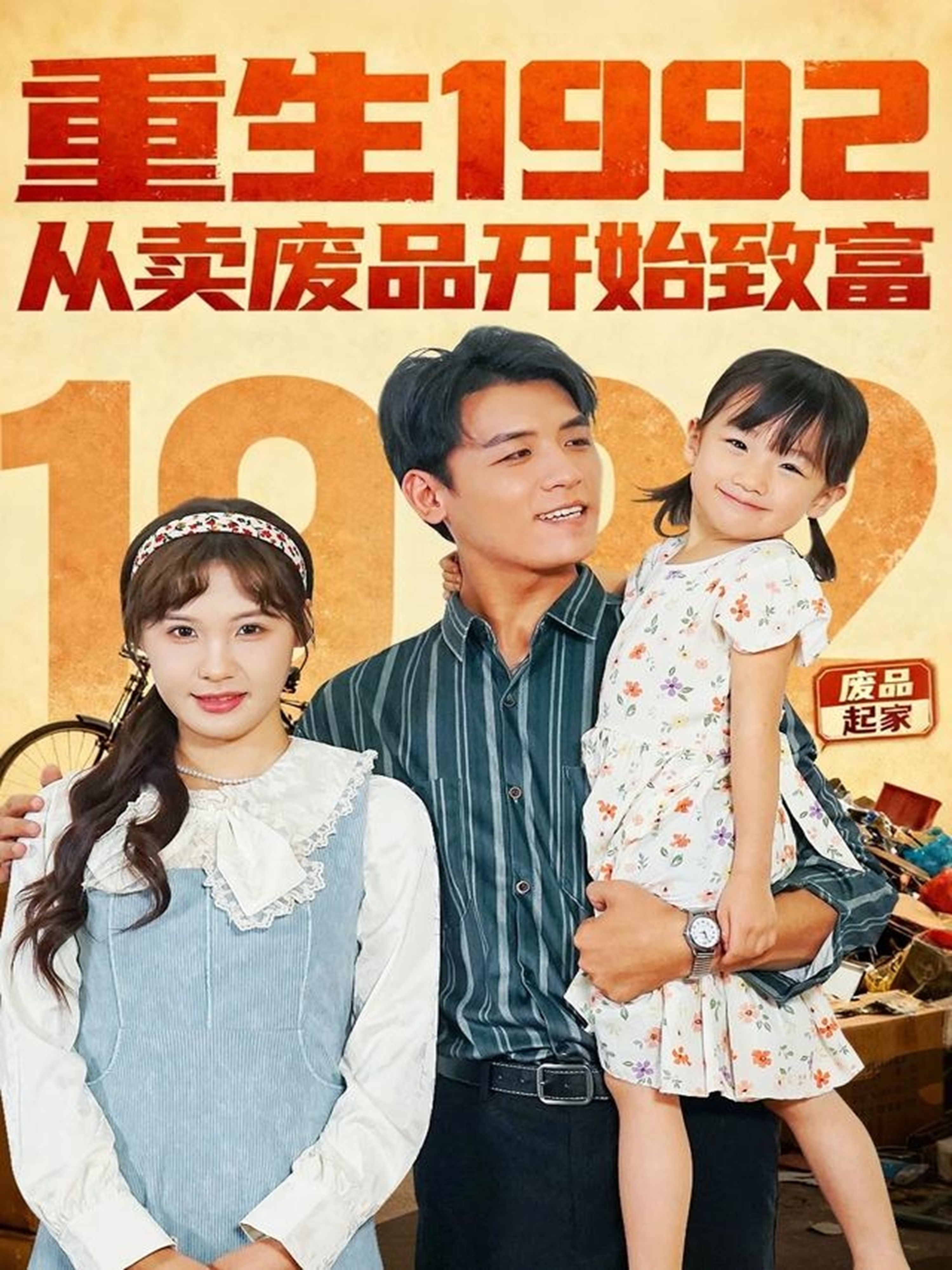 重生1992:从卖废品开始致富海报