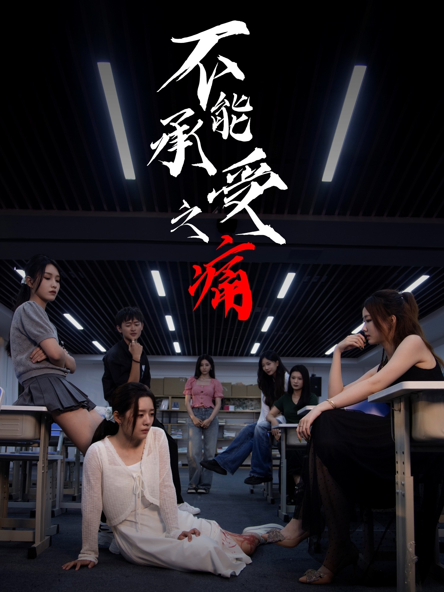不能承受之痛海报