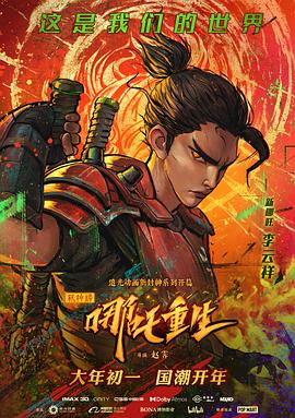 新神榜:哪吒重生粤语海报