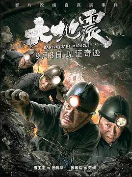 大地震海报