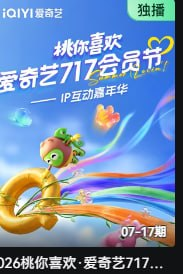 桃你喜欢爱奇艺717会员节——IP互动嘉年华海报