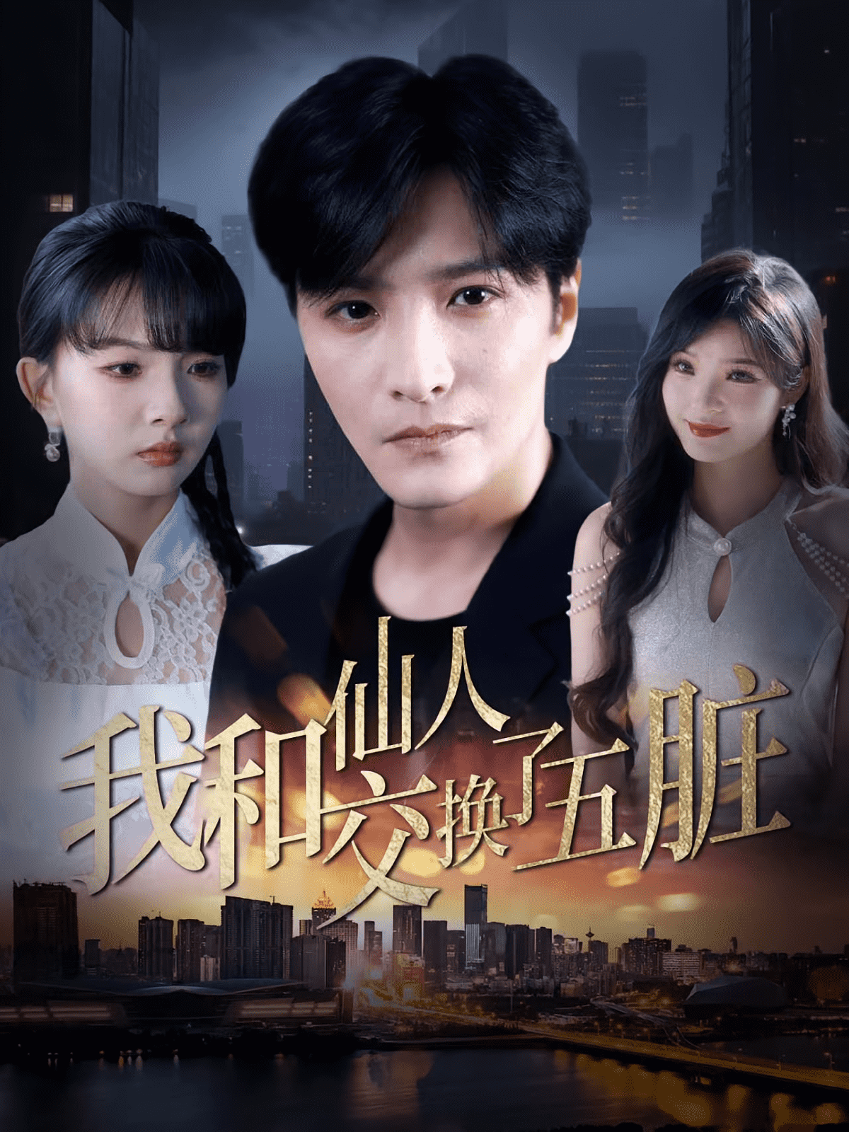 我和仙人交换了五脏海报