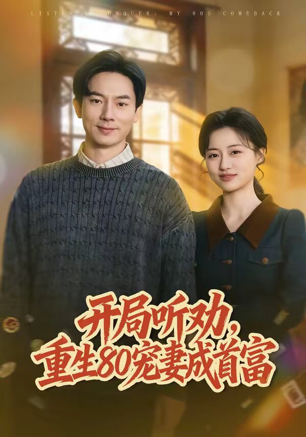 开局听劝,重生80宠妻成首富海报