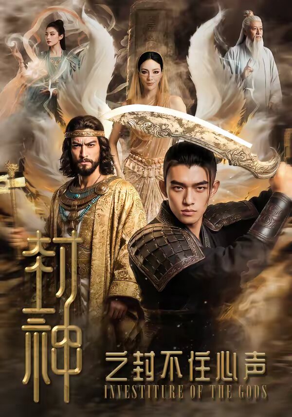 封神之封不住心声海报