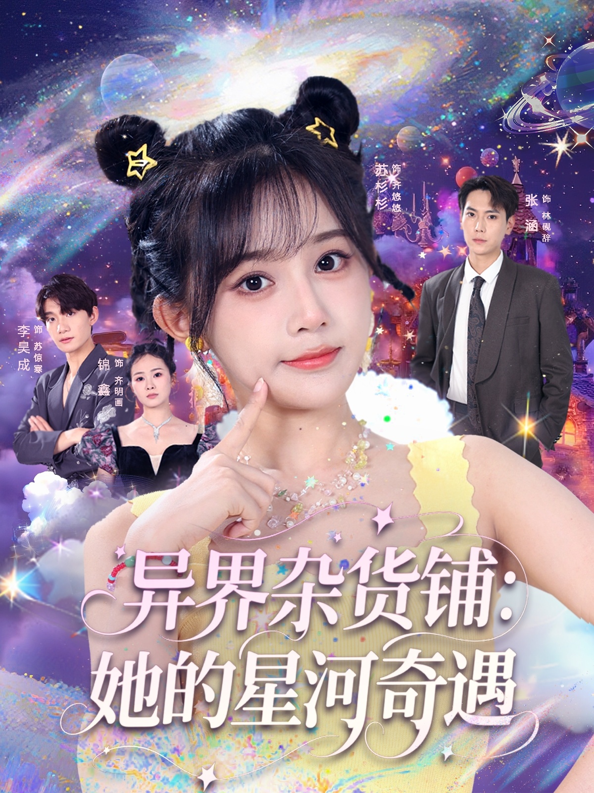 异界杂货铺,她的星河奇遇海报