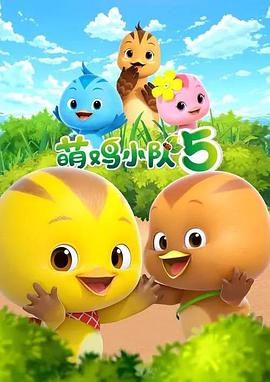 萌鸡小队第五季海报