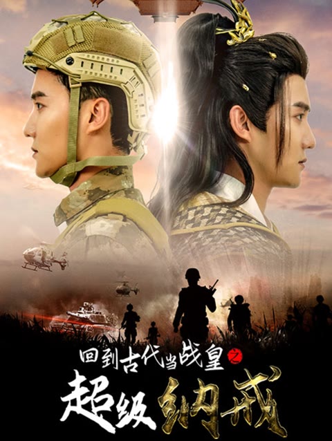 回到古代当战皇之超级纳戒海报