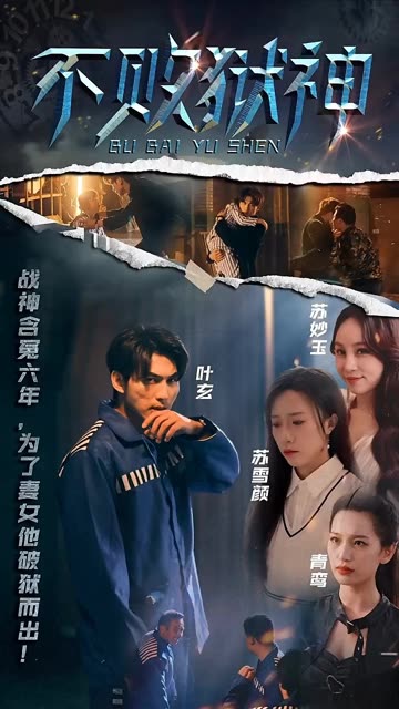 不败狱神海报