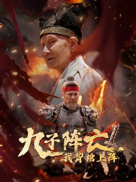 九子阵亡,我背棺上阵海报