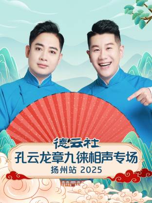 德云社孔云龙章九徕相声专场扬州站海报