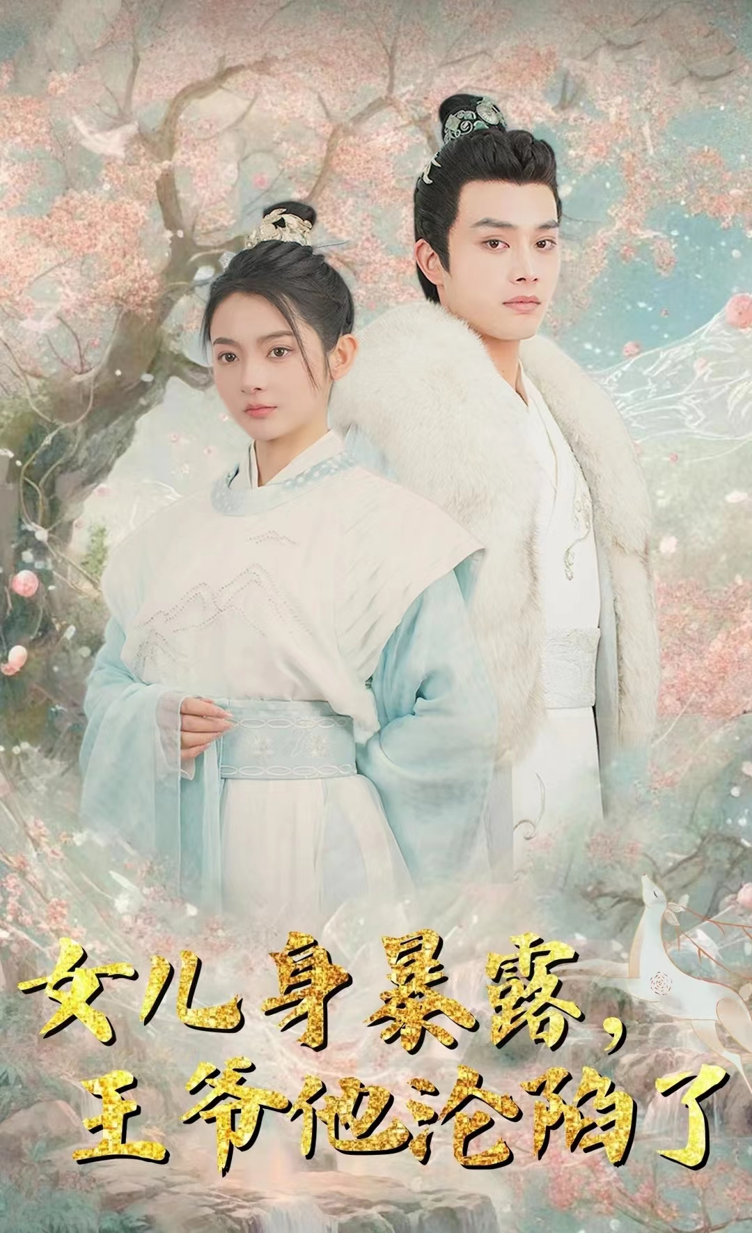 女儿身暴露,王爷他沦陷了海报