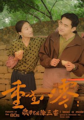 重生八零:我带男团除三害海报