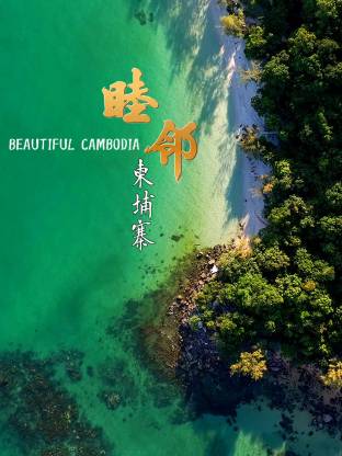 睦邻柬埔寨海报