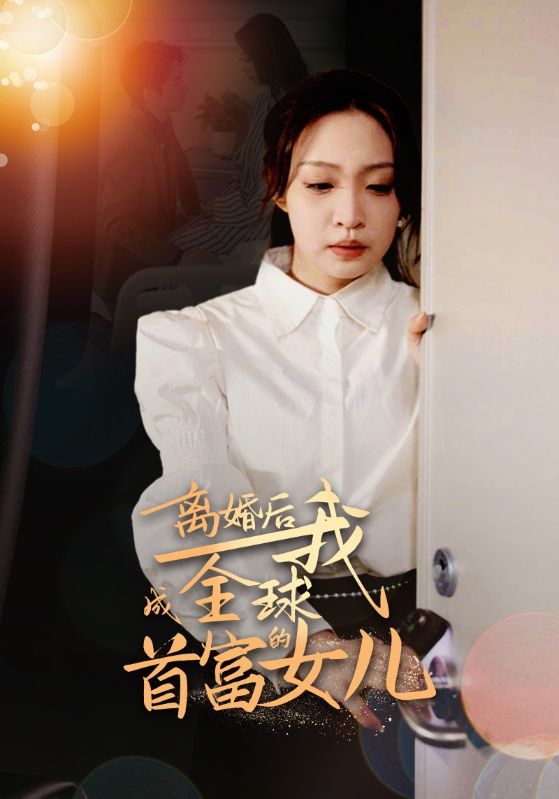 离婚后我成全球首富的女儿海报