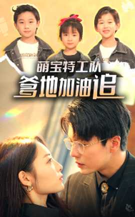 萌宝特工队,爹地加油追海报