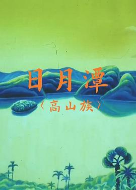 日月潭海报